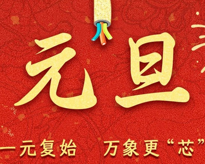 元旦節(jié) | 新元序開，再啟新篇！