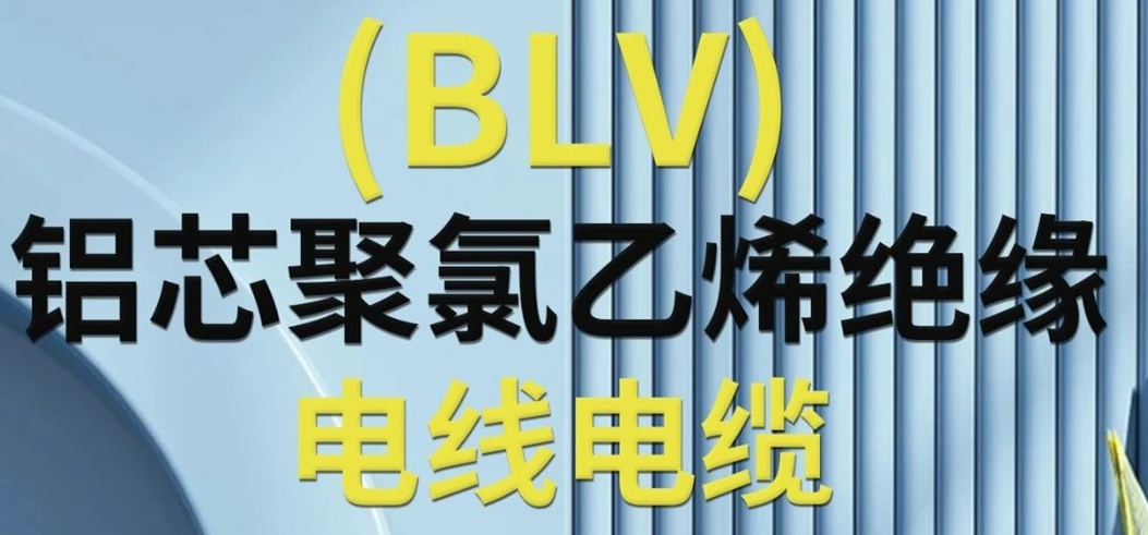 高純度鋁芯 優(yōu)質(zhì)絕緣 | 一文了解鋁芯聚氯乙烯絕緣電線電纜！