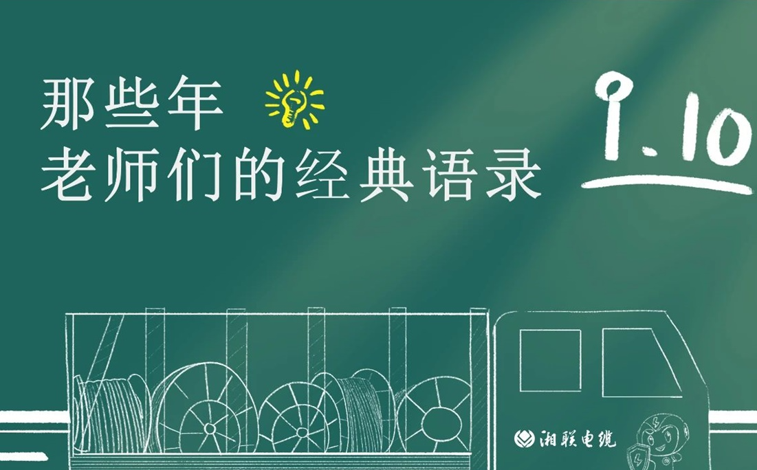 教師節(jié) ，一起回顧老師們的經(jīng)典語錄！