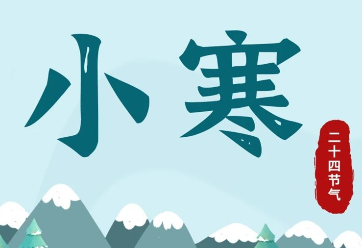 小寒 | 酷寒將至，年味漸濃！