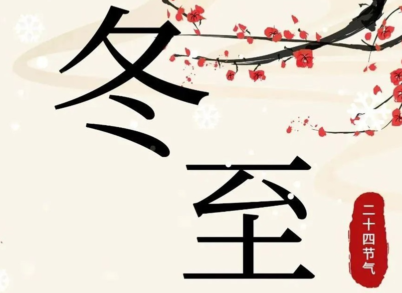 冬至 | 初“芯”不變，敬祈冬安！