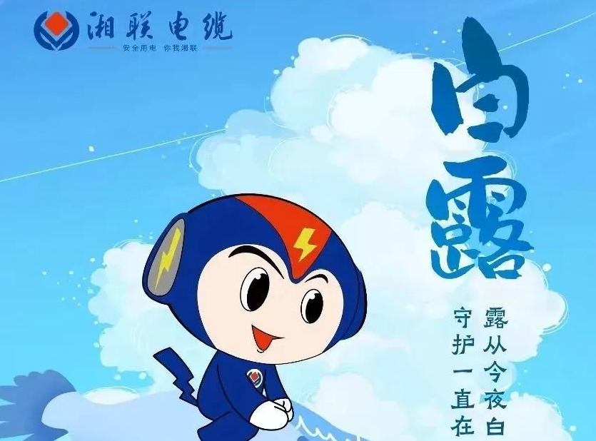 白露 | 涼風(fēng)至，白露生，用電安全需謹(jǐn)慎！