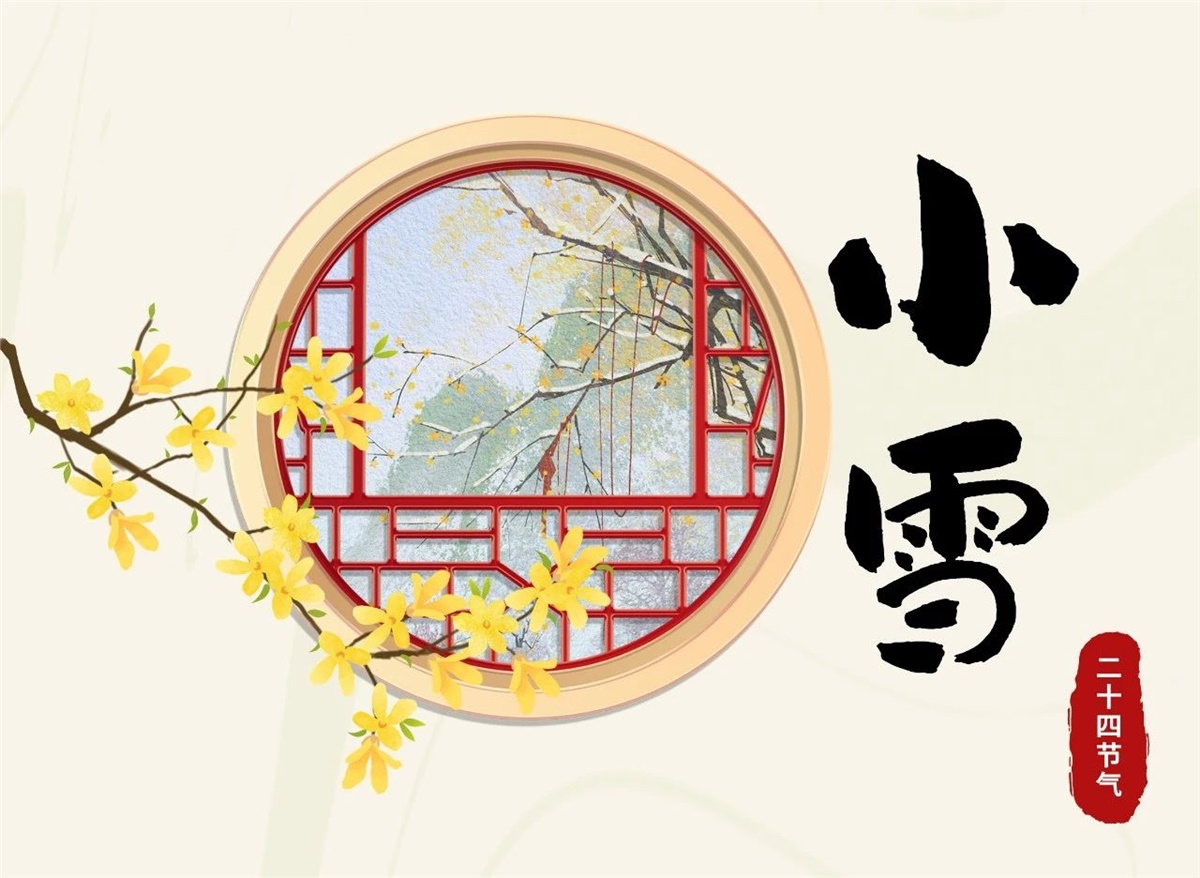 小雪 | 天地處寒，暖“芯”常在！