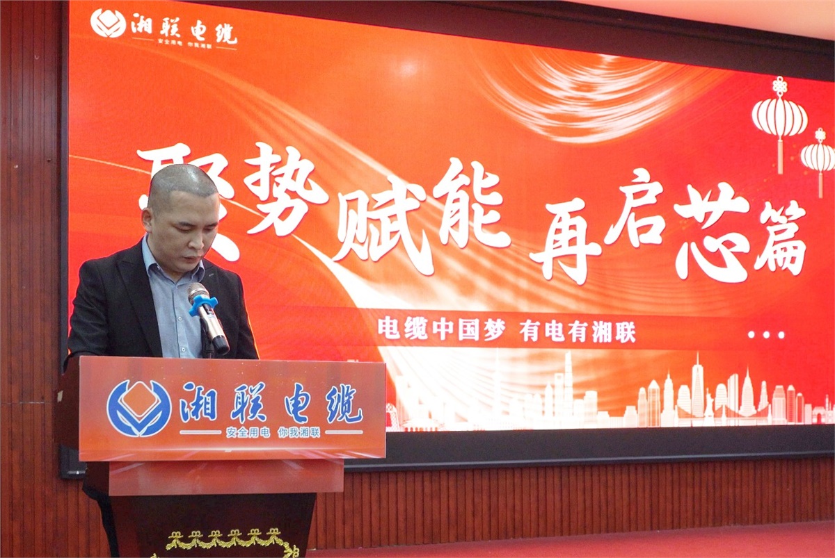 聚勢(shì)賦能 | 2023年湘聯(lián)電纜年終盛會(huì)圓滿舉辦！